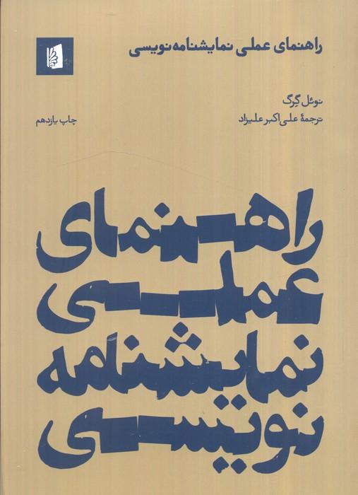 راهنمای عملی نمایشنامه نویسی