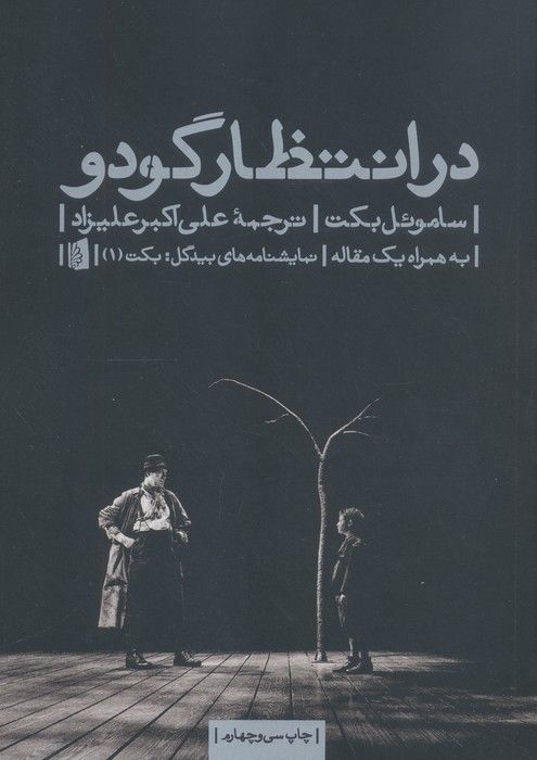 در انتظار گودو (نمایشنامه های بیدگل:کلاسیک مدرن 1)