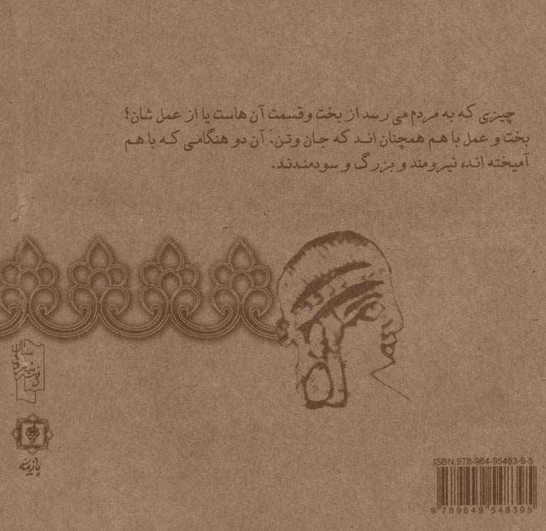 یادگار بزرگمهر (گزیده اندرزهای باستانی ایرانیان)