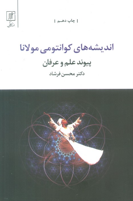 اندیشه های کوانتومی مولانا (پیوند علم و عرفان)