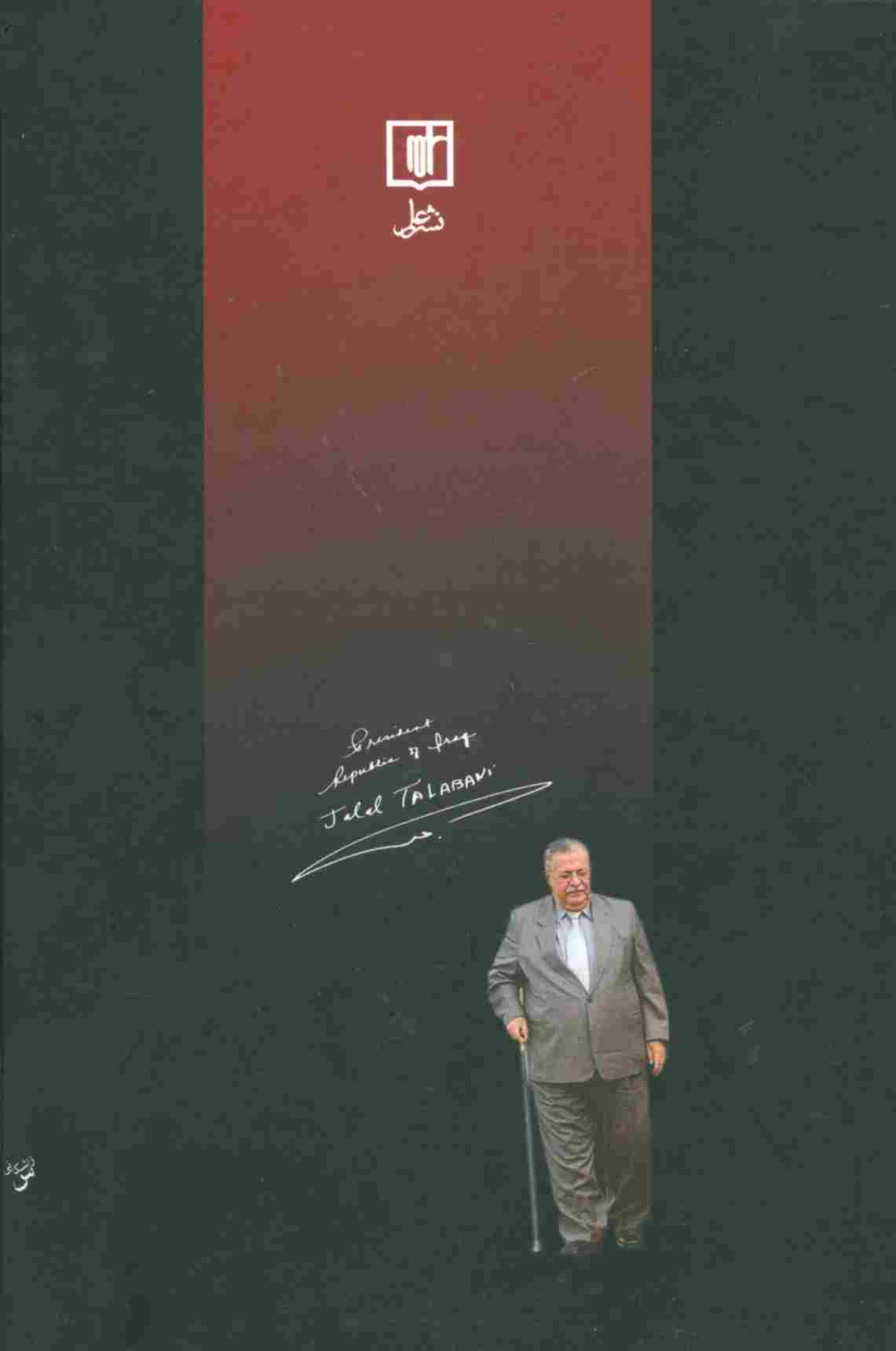 پس از شصت سال 1 (زندگی و خاطرات جلال طالبانی)
