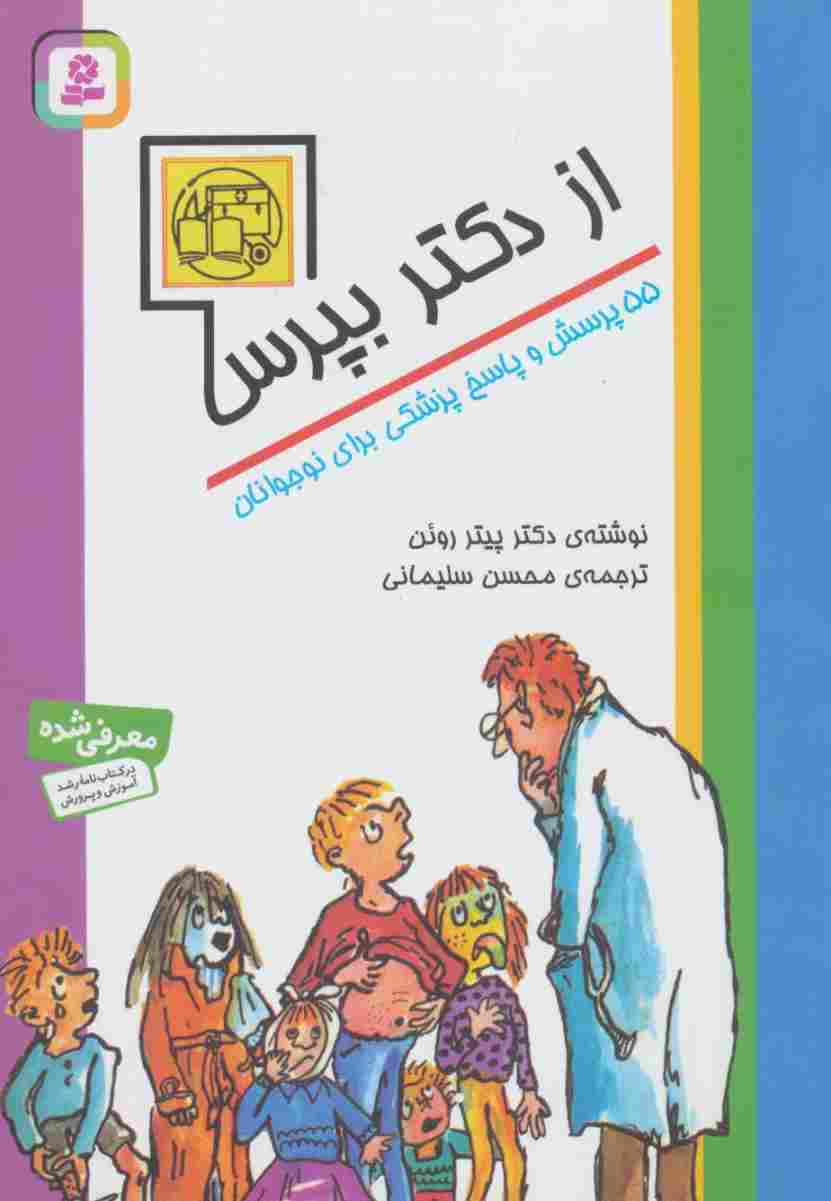 از دکتر بپرس (55 پرسش و پاسخ پزشکی برای نوجوانان)