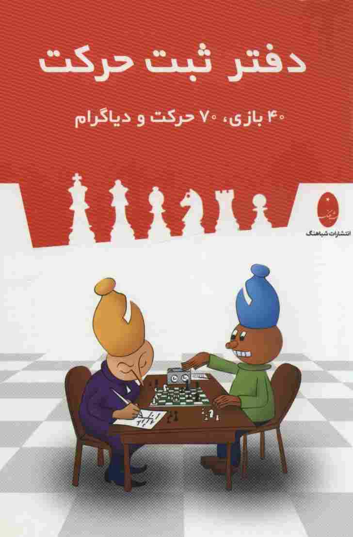 دفتر ثبت حرکت (40 بازی،70 حرکت و دیاگرام)،(سیمی)