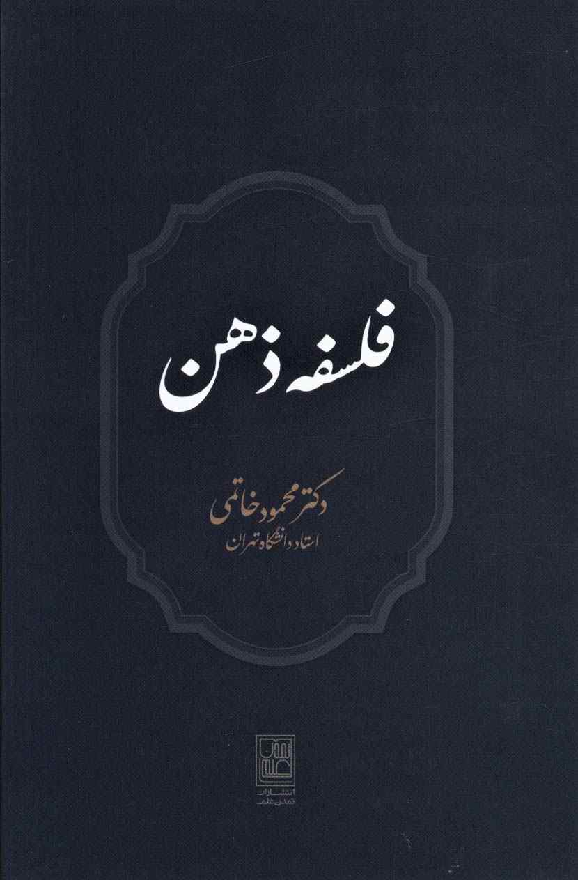 فلسفه ذهن