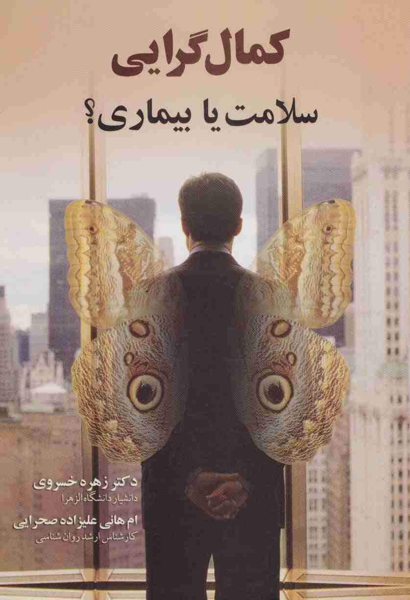 کمال گرایی (سلامت یا بیماری؟)