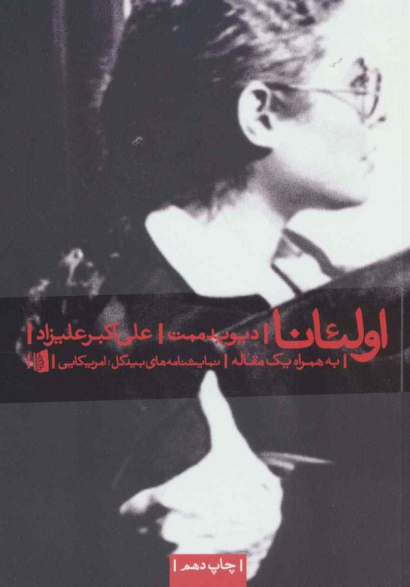 اولئانا (نمایشنامه های بیدگل:آمریکایی 1)