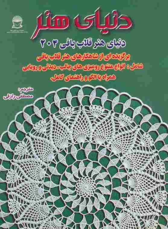 دنیای هنر قلاب بافی204 (گلاسه)