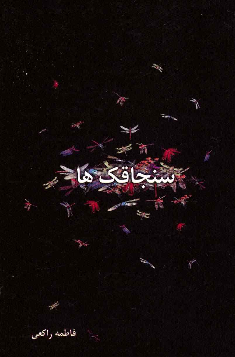 سنجاقک ها