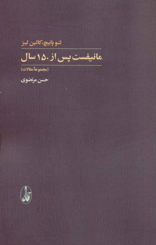 مانیفست پس از 150 سال