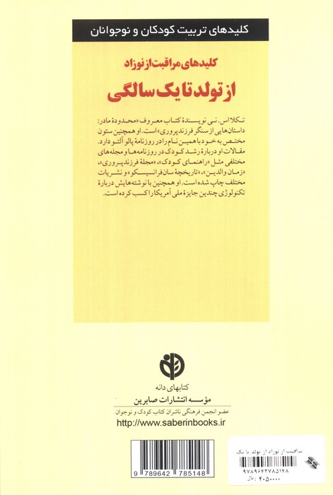 کلیدهای مراقبت از نوزاد از تولد تا 1 سالگی (کلیدهای تربیت کودکان و نوجوانان)