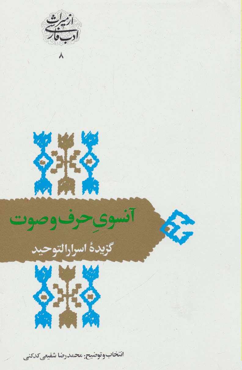 آنسوی حرف و صوت:گزیده اسرارالتوحید (از میراث ادب فارسی 8)