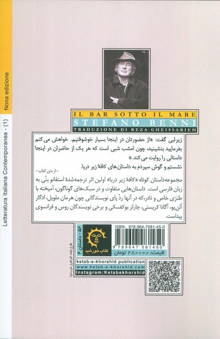 کافه زیر دریا (ادبیات معاصر ایتالیایی 1)