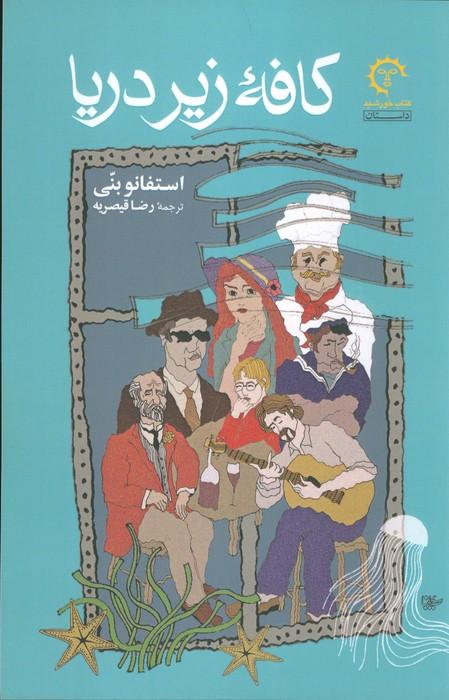 کافه زیر دریا (ادبیات معاصر ایتالیایی 1)