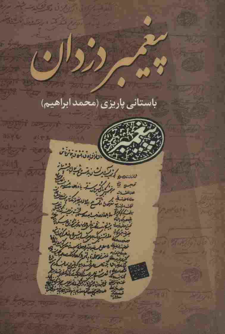 پیغمبر دزدان