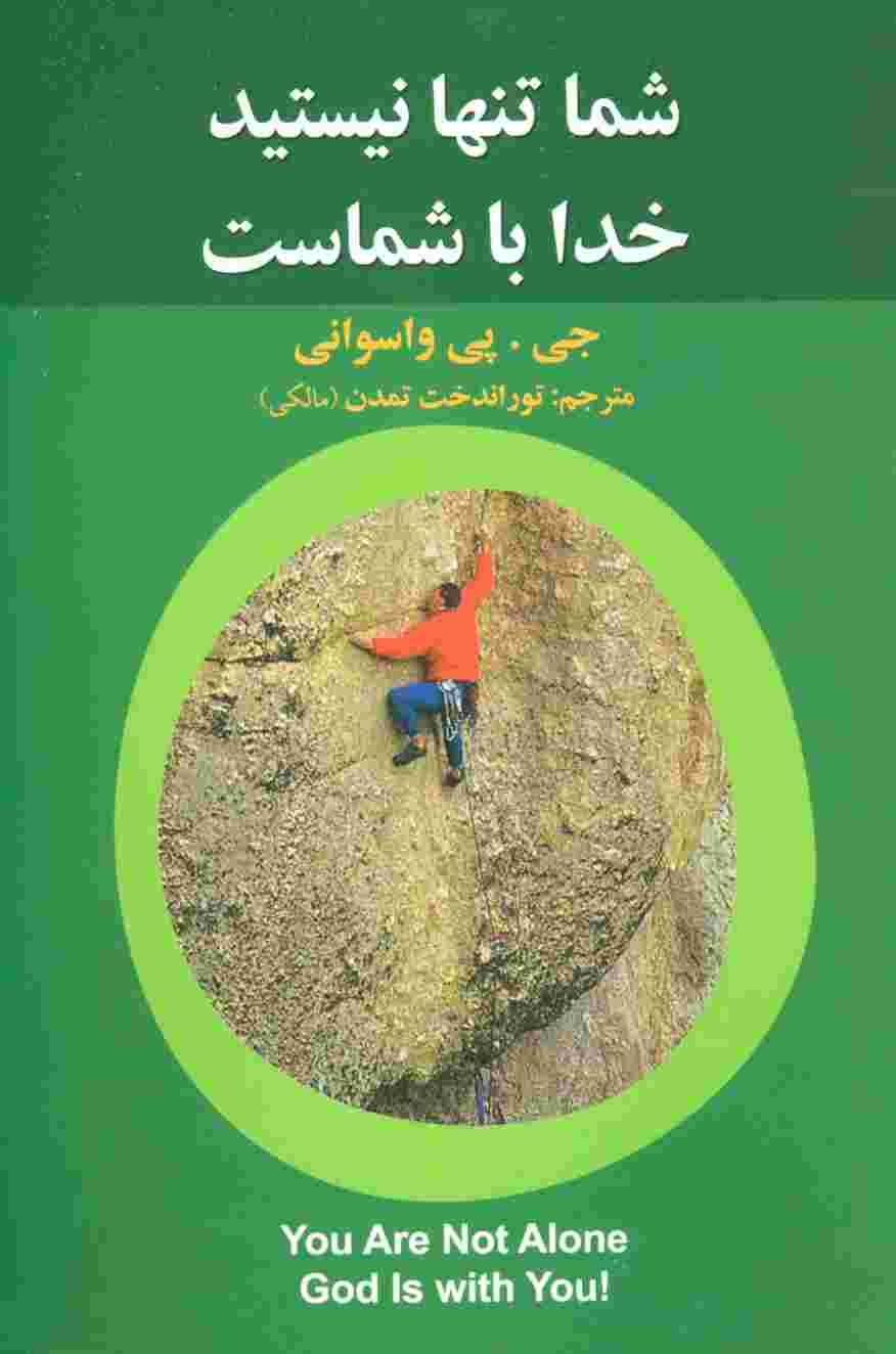 شما تنها نیستید خدا با شماست