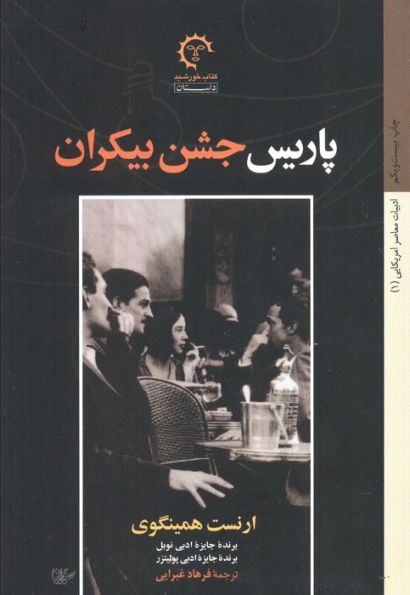 پاریس جشن بیکران (ادبیات معاصر آمریکایی 1)