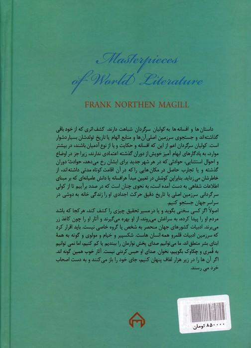 شاهکارهای ادبی جهان