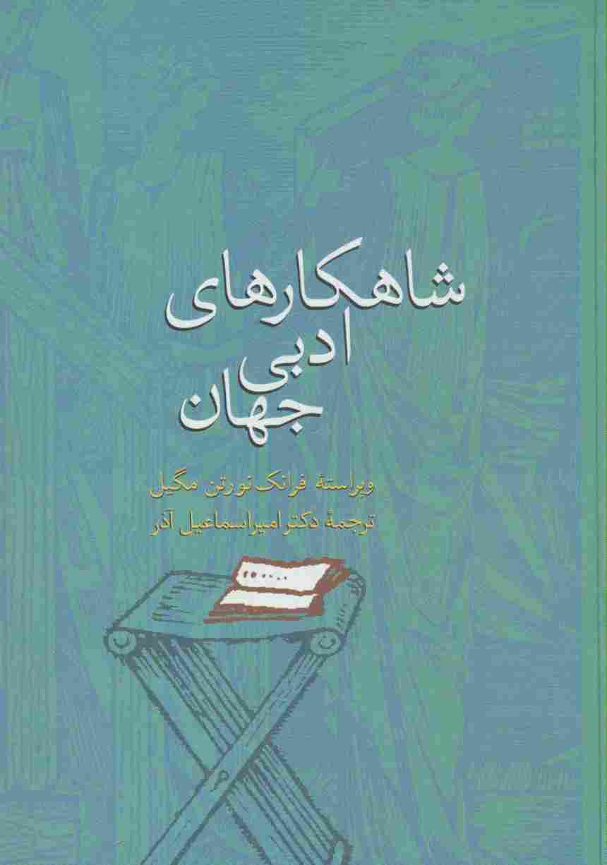 شاهکارهای ادبی جهان
