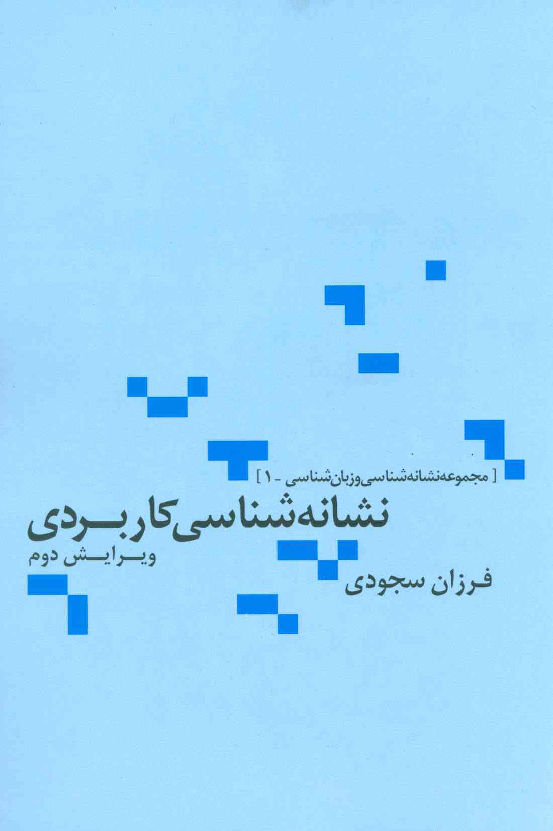 نشانه شناسی کاربردی (مجموعه نشانه شناسی و زبان شناسی 1)