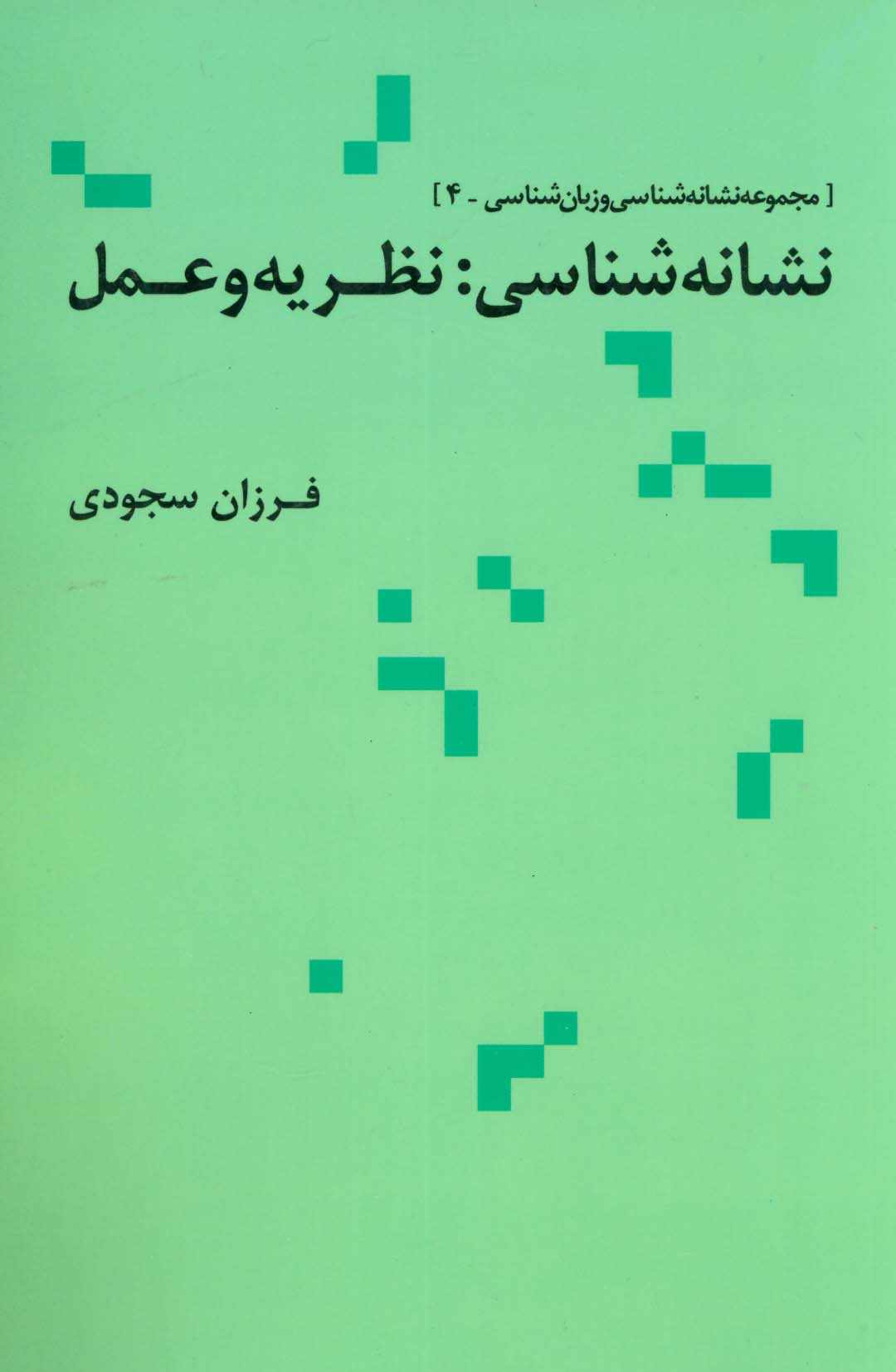 نشانه شناسی:نظریه و عمل (مجموعه نشانه شناسی و زبان شناسی 4)