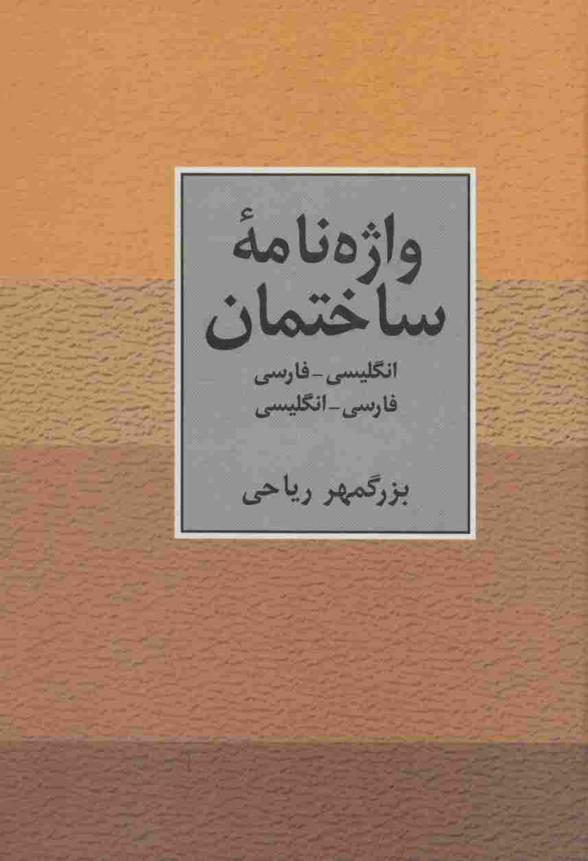 واژه نامه ساختمان دو سویه