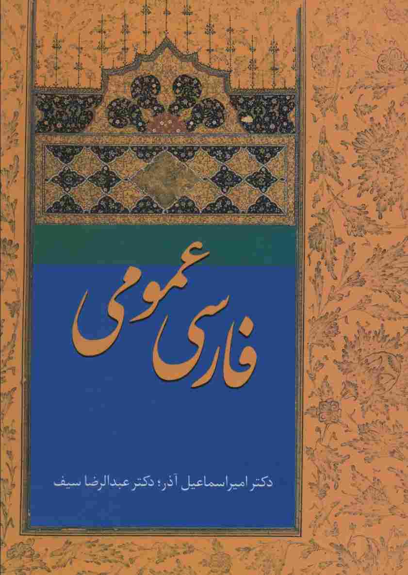 فارسی عمومی آذر