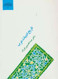 تاریخ ادبیات عرب (گنجینه فرهنگ و مفاهیم ادبی 3)