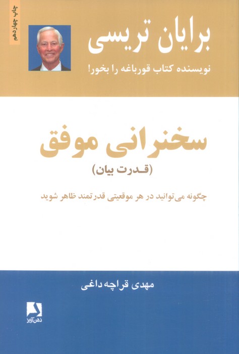 سخنرانی موفق (قدرت بیان)