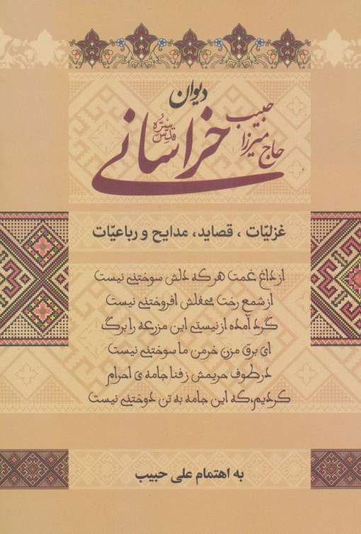دیوان حاج میرزا حبیب خراسانی