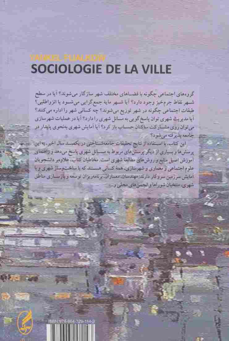 جامعه شناسی شهر