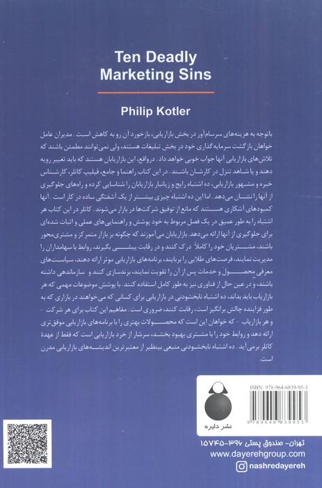 10 اشتباه نابخشودنی در بازاریابی (نشانه ها و راه حل ها)