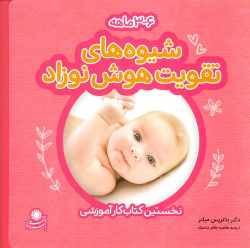 شیوه های تقویت هوش نوزاد (6-3 ماهه)،(گلاسه)