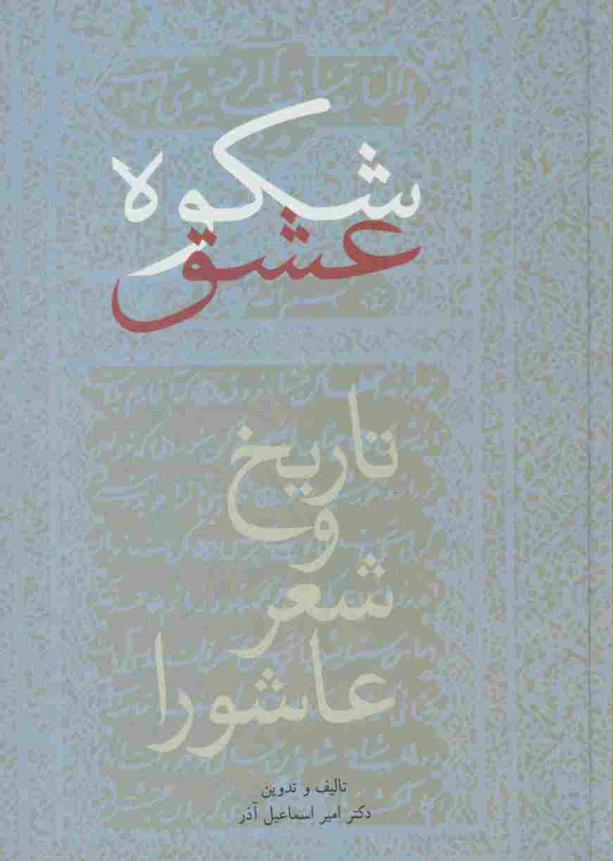 شکوه عشق (تاریخ و شعر عاشورا)