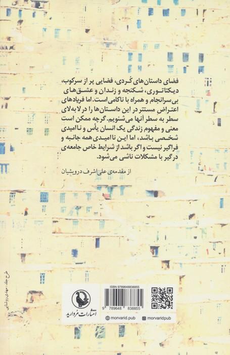 داستان هایی کوتاه از ادبیات کرد