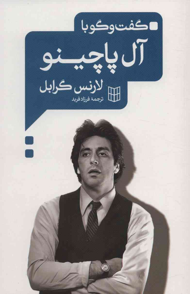 گفت و گو با آل پاچینو