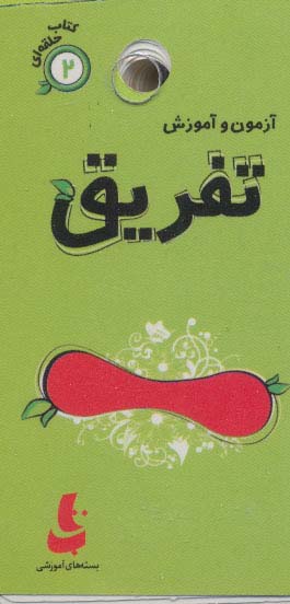 آزمون و آموزش تفریق (کتاب حلقه ای 2)،(گلاسه)
