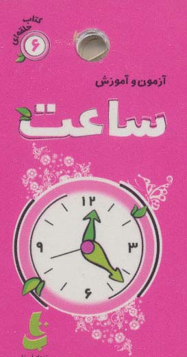 آزمون و آموزش ساعت (کتاب حلقه ای 6)،(گلاسه)