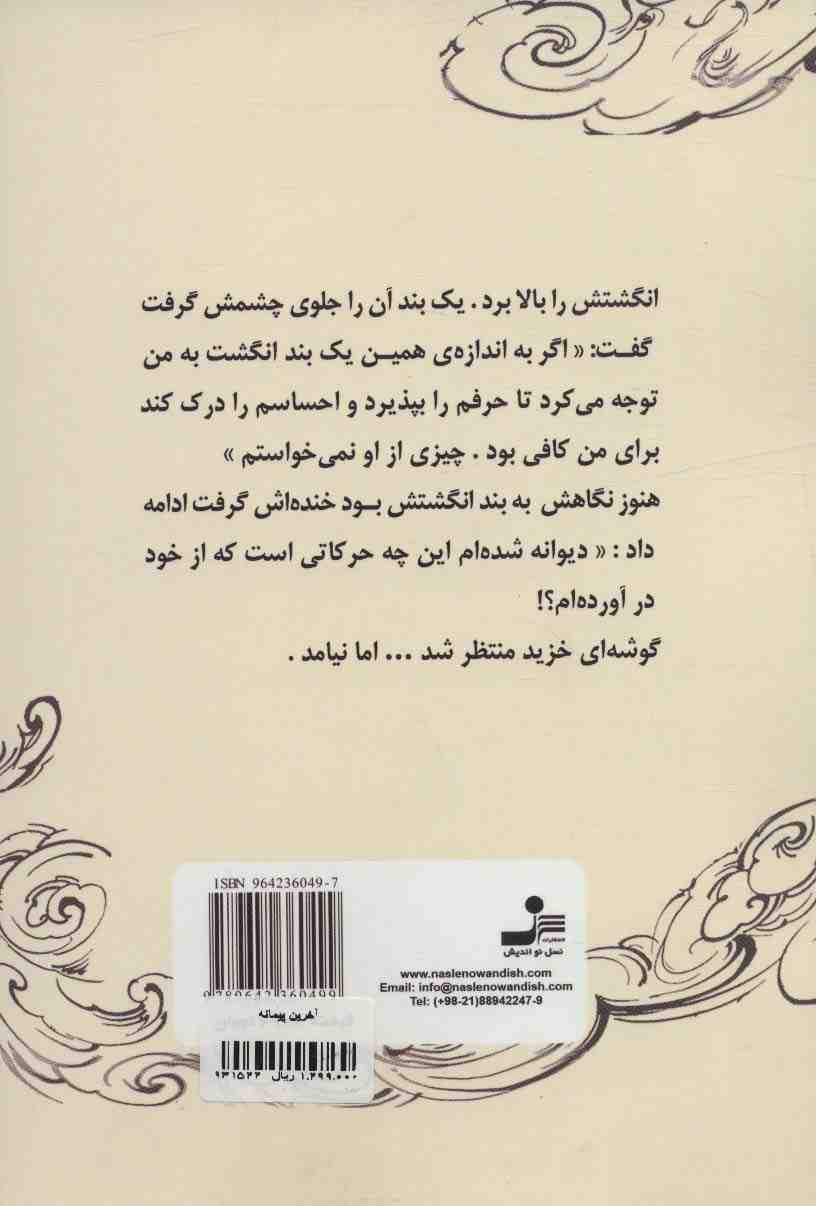 آخرین پیمانه
