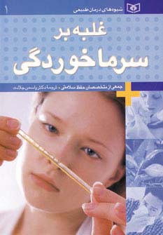 شیوه های درمان طبیعی 1 (غلبه بر سرماخوردگی)