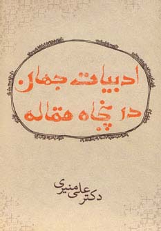 ادبیات جهان در پنجاه مقاله