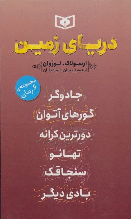 مجموعه دریای زمین (6جلدی)