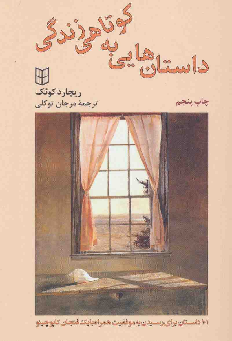 داستان هایی به کوتاهی زندگی (101 داستان برای رسیدن به موفقیت)