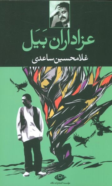 عزاداران بیل