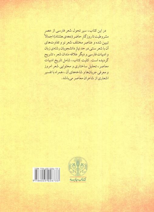 تاملی در ادبیات امروز 1 (تاریخ،تحلیل و نقد شعر معاصر فارسی از مشروطیت تا دهه هشتاد)
