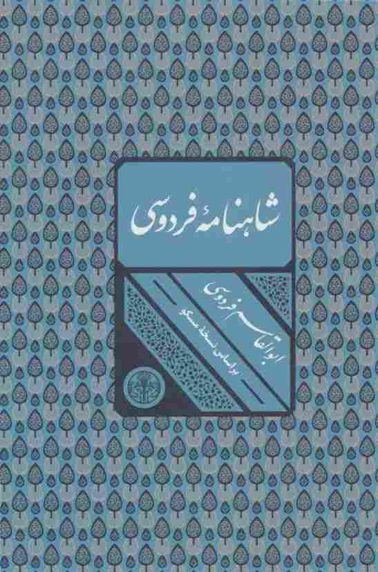 شاهنامه فردوسی (باقاب)