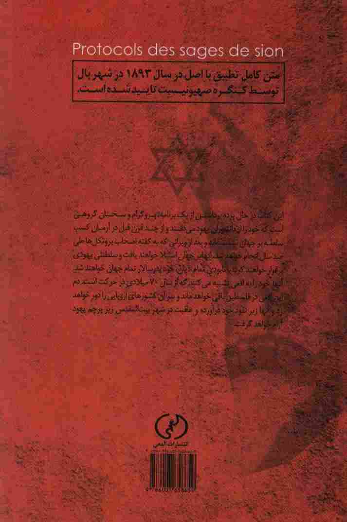 پروتکل های دانشوران صهیون