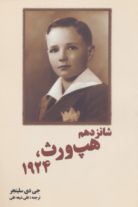 شانزدهم هپ ورث،1924