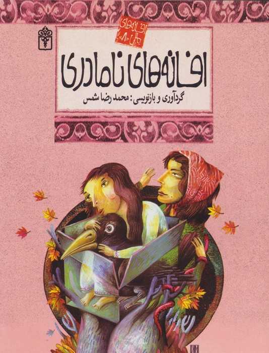 افسانه های ملل 8 (افسانه های نامادری)