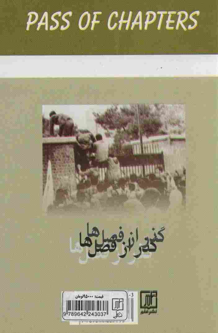 گذر از فصل ها