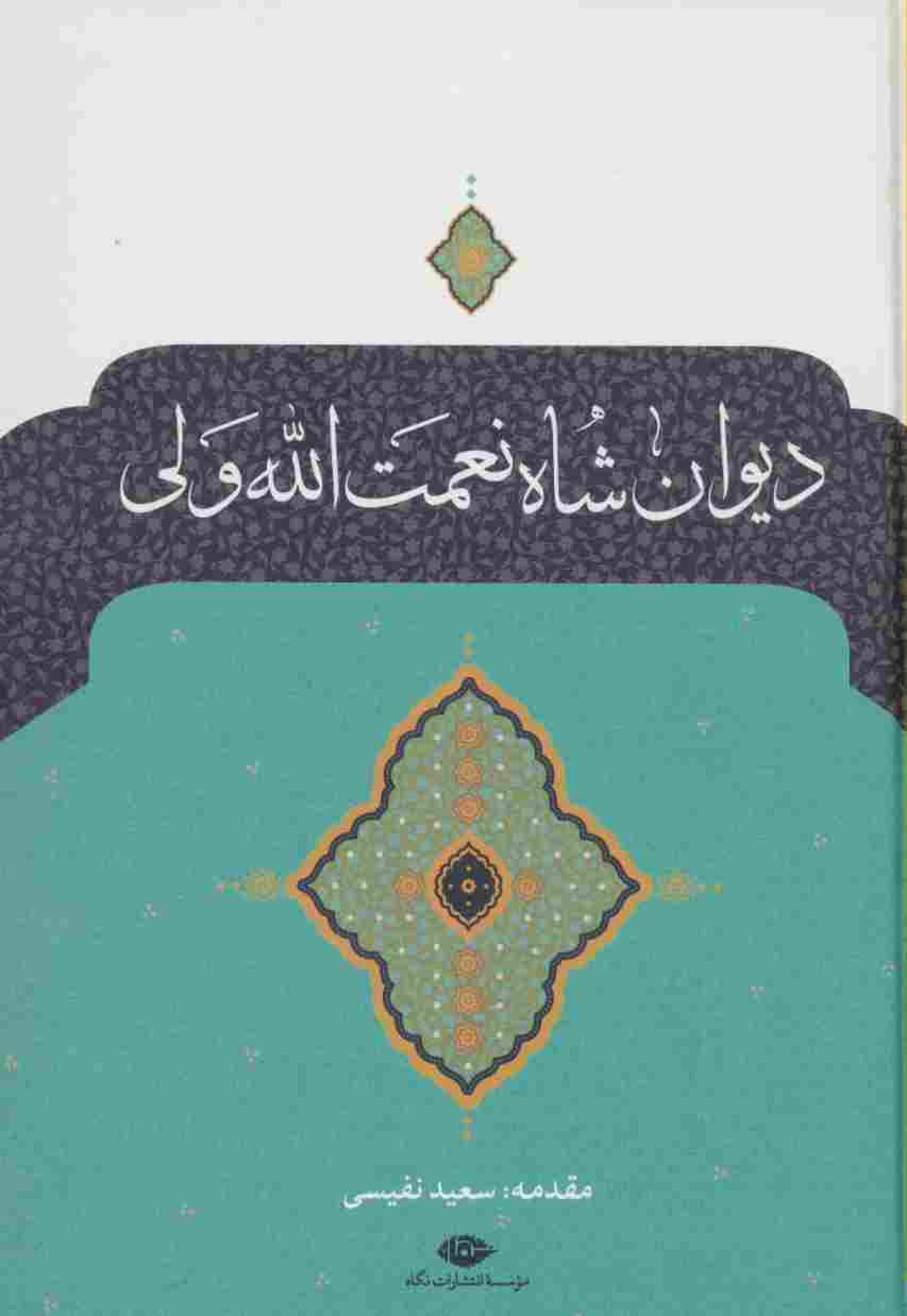 دیوان شاه نعمت الله ولی